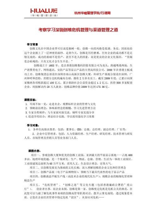 考察学习深圳创维危机管理与渠道管理之道