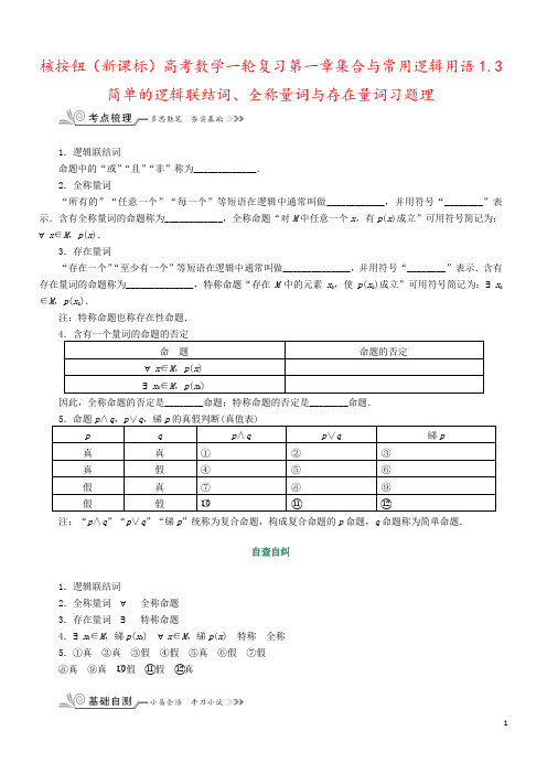 核按钮(新课标)高考数学一轮复习第一章集合与常用逻辑用语1.3简单的逻辑联结词、全称量词与存在量词习