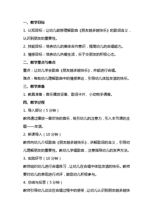 中班音乐公开课教案及教学反思《朋友越多越快乐》