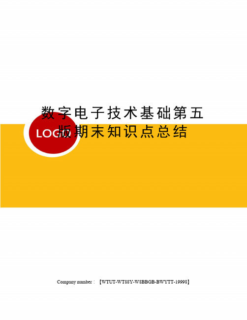 数字电子技术基础第五版期末知识点总结