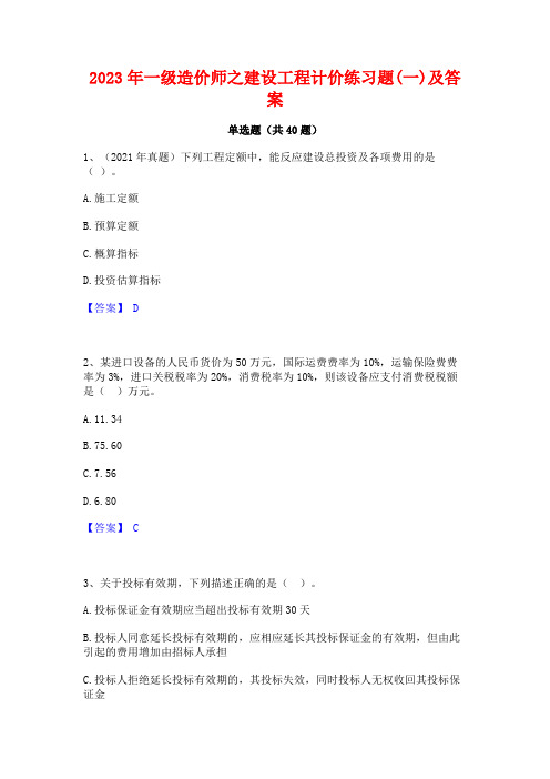 2023年一级造价师之建设工程计价练习题(一)及答案