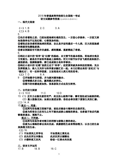 2018年高考语文(全国3卷)参考答案(附精准无遗漏译文)