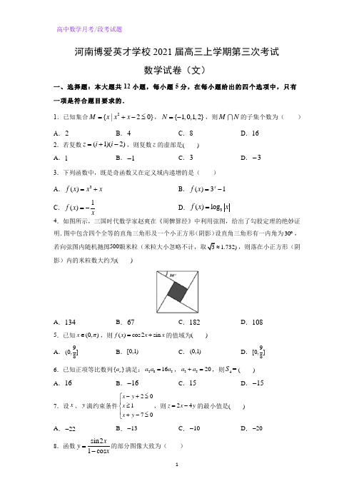 2021届河南博爱英才学校高三上学期第三次考试数学试卷(文)