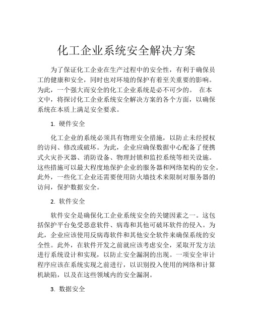 化工企业系统安全解决方案