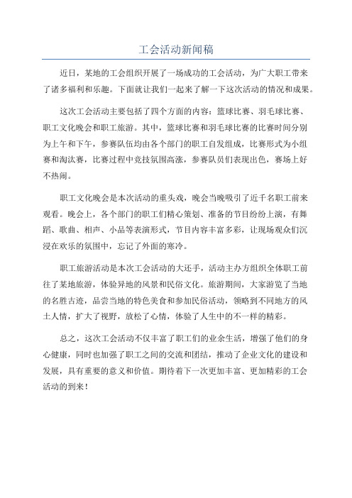 工会活动新闻稿