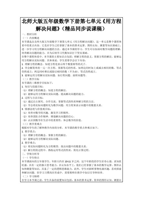 北师大版五年级数学下册第七单元《用方程解决问题》(精品同步说课稿)