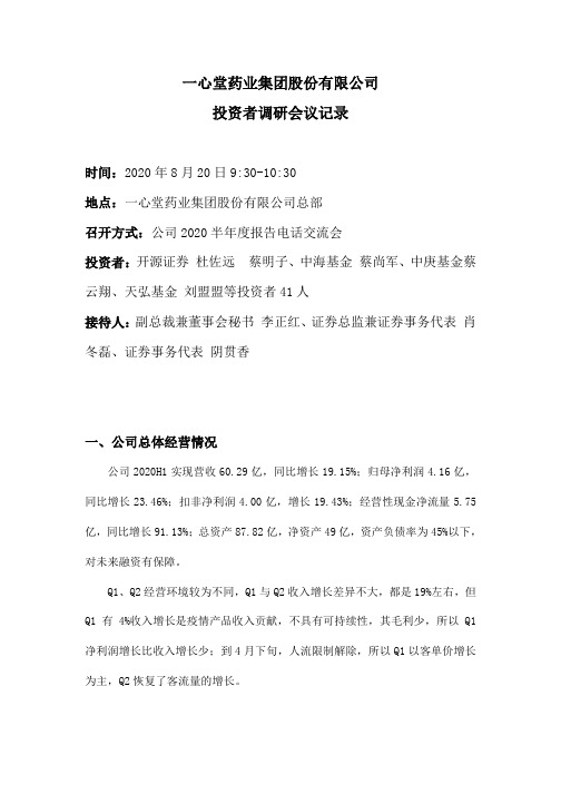 一心堂：2020年08月20日调研活动附件之投资者调研会议记录(一)