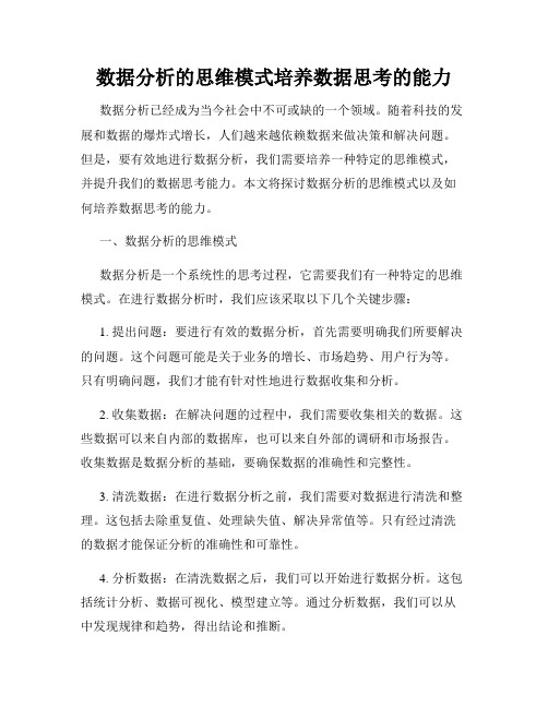 数据分析的思维模式培养数据思考的能力