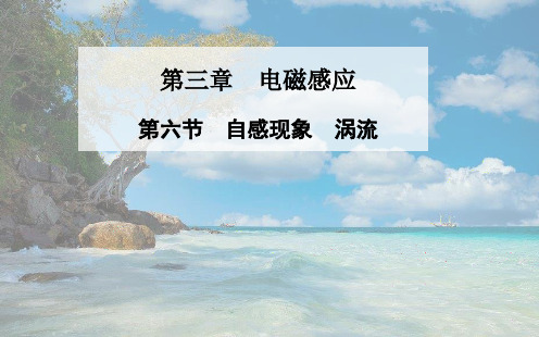 高中物理 第三章 第六节 自感现象涡流课件 新人教版选修1-1(两篇)