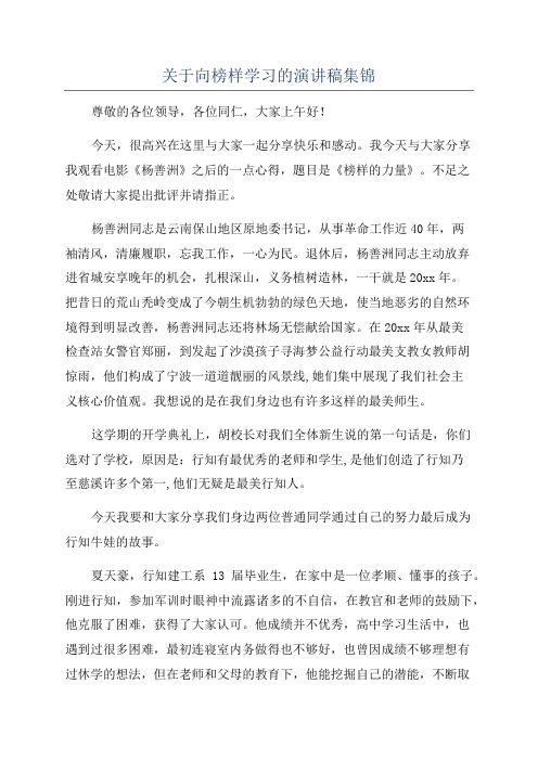 关于向榜样学习的演讲稿集锦