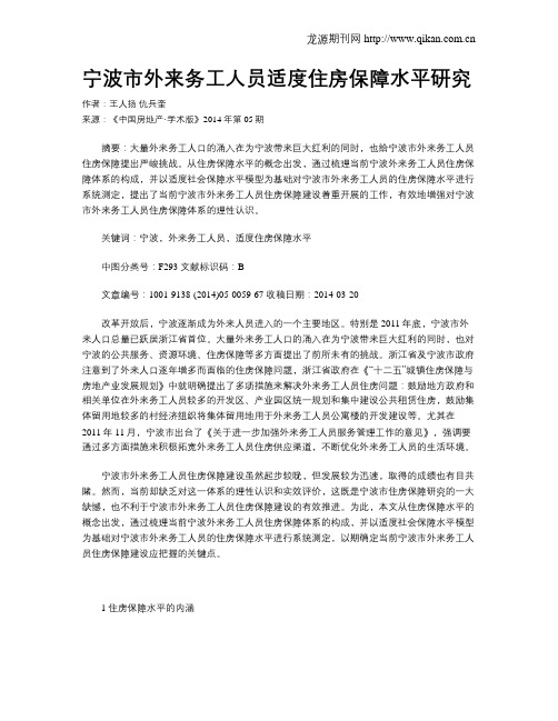 宁波市外来务工人员适度住房保障水平研究