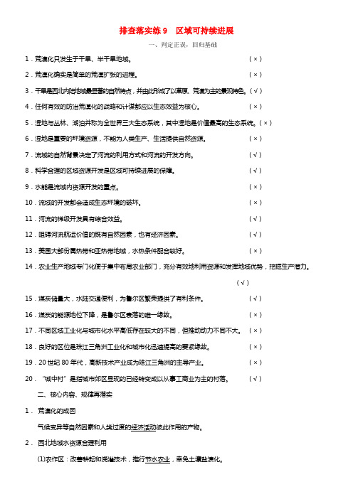 【步步高】2021高考地理总温习 第二章 排查落实练 区域可持续进展 湘教版必修3(1)