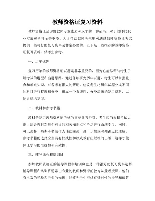 教师资格证复习资料