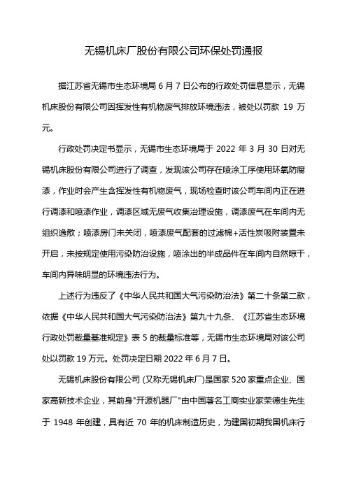 无锡机床厂股份有限公司环保处罚通报