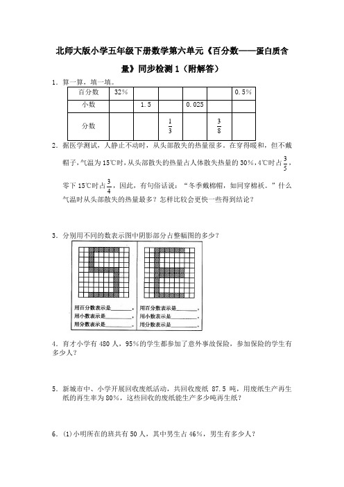 北师大版小学五年级下册数学第六单元《百分数——蛋白质含量》同步检测1(附答案)