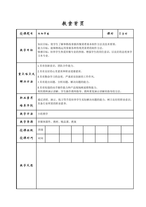 西式烹调工艺与实训4-工艺拓展第1周自助早餐教学教案