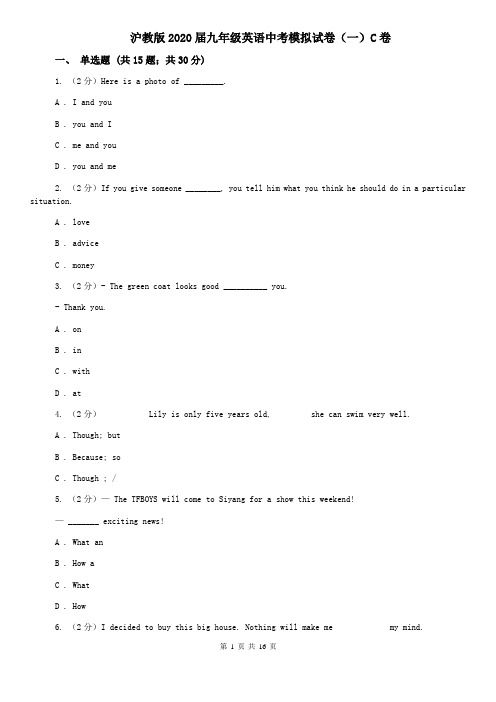 沪教版2020届九年级英语中考模拟试卷(一)C卷