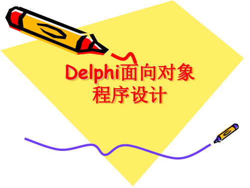 第一章Delphi基础知识