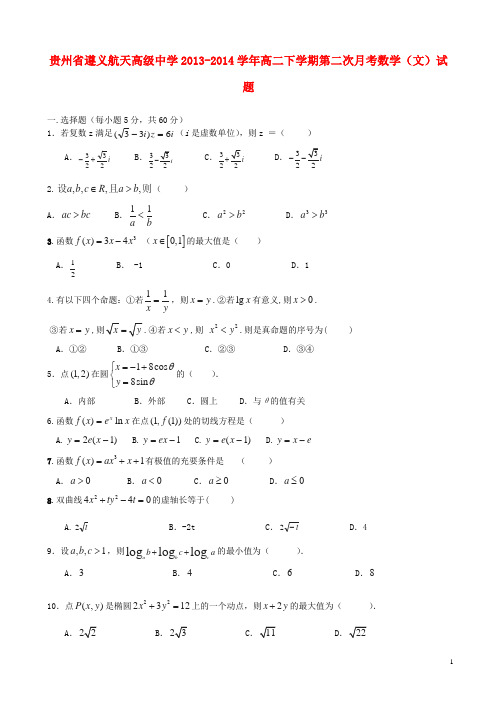 贵州省遵义航天高级中学高二数学下学期第二次月考试题