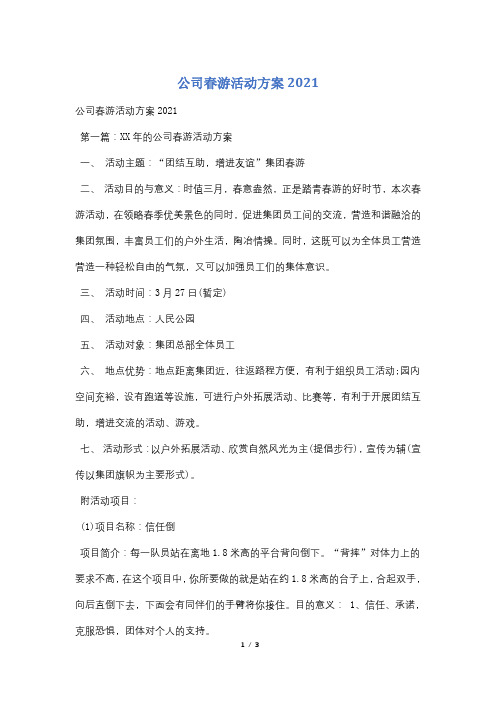 公司春游活动方案2021