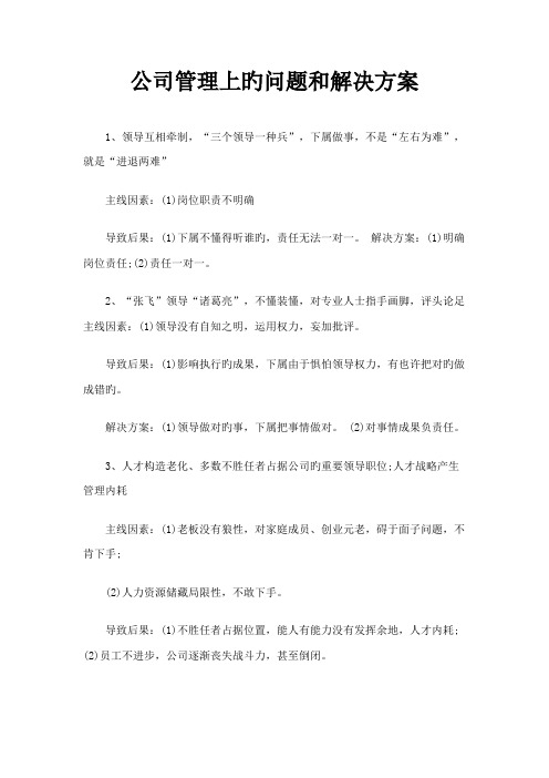 企业管理上的问题和解决专题方案