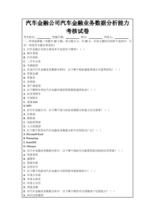 汽车金融公司汽车金融业务数据分析能力考核试卷