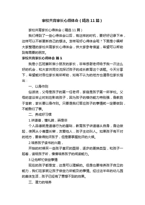 家校共育家长心得体会（精选11篇）