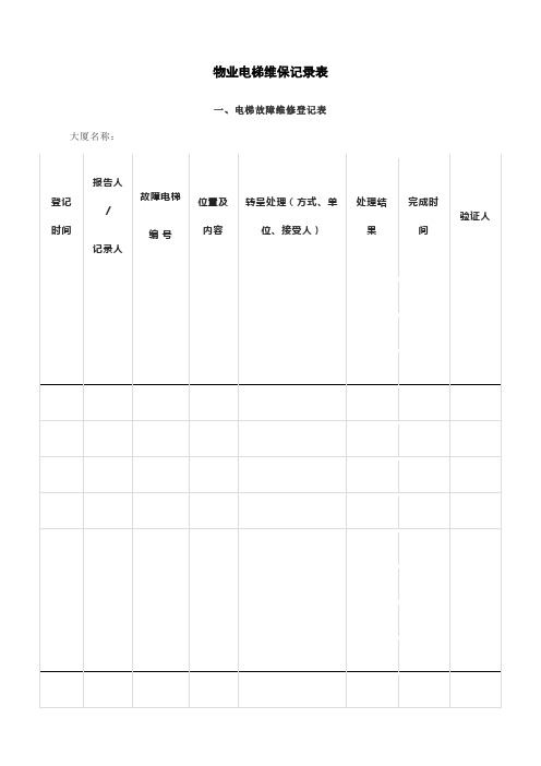 物业电梯维保记录表