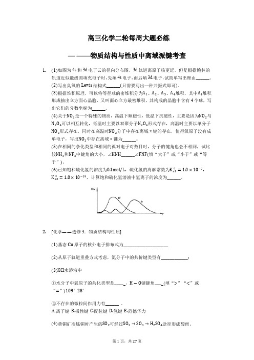 2020届高三化学二轮每周大题必练— ——物质结构与性质中离域派键考查