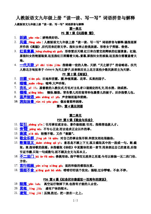 人教版语文九年级上册“读一读、写一写”词语拼音与解释