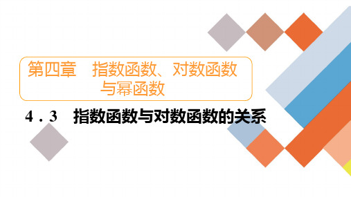 人教B版高中数学必修第二册 4.3 指数函数与对数函数的关系【课件】