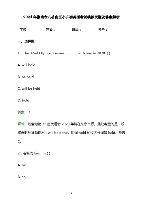 2024年淮南市八公山区小升初英语考试模拟试题及答案解析