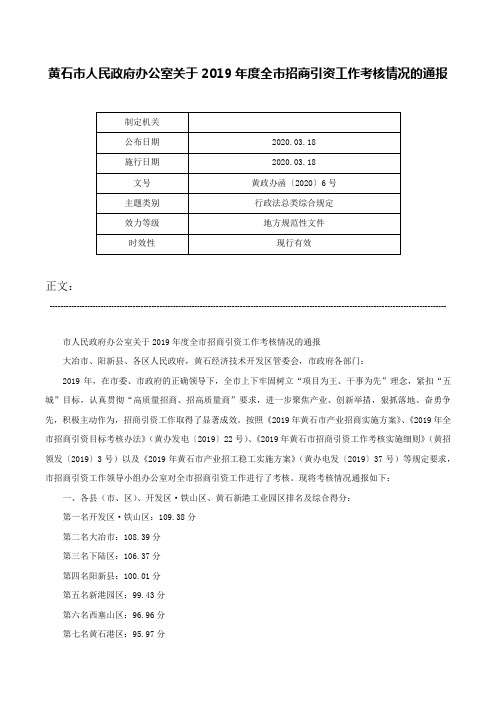 黄石市人民政府办公室关于2019年度全市招商引资工作考核情况的通报-黄政办函〔2020〕6号