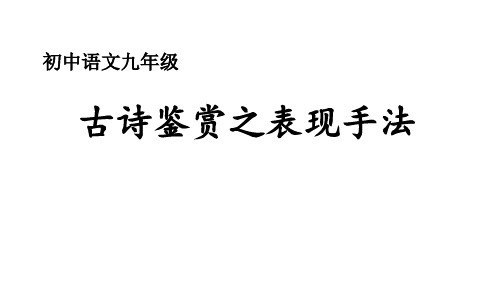 中考语文复习：古诗鉴赏之表现手法 课件(共53张PPT)