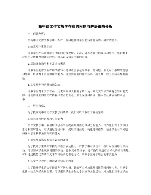 高中语文作文教学存在的问题与解决策略分析