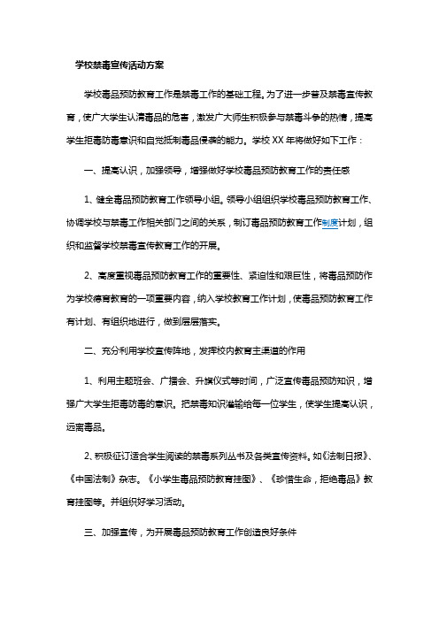 学校禁毒宣传活动方案