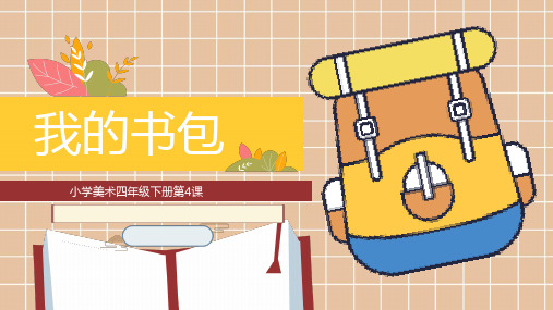 《我的书包》小学四年级美术PPT课件