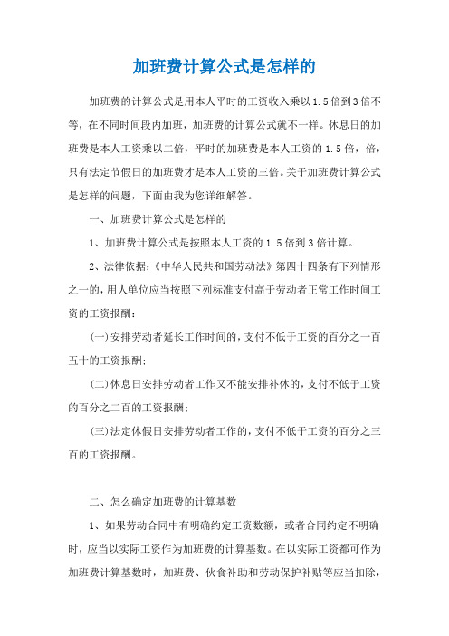 加班费计算公式是怎样的