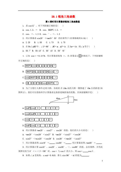 九年级数学锐角三角函数用计算器求锐角三角函数值课后作业新人教版