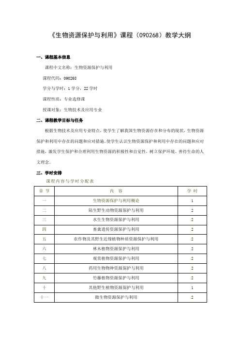 生物资源保护与利用(090268)