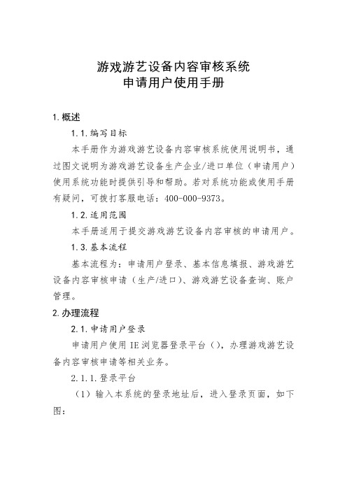 游戏游艺设备内容审核系统申请用户使用手册