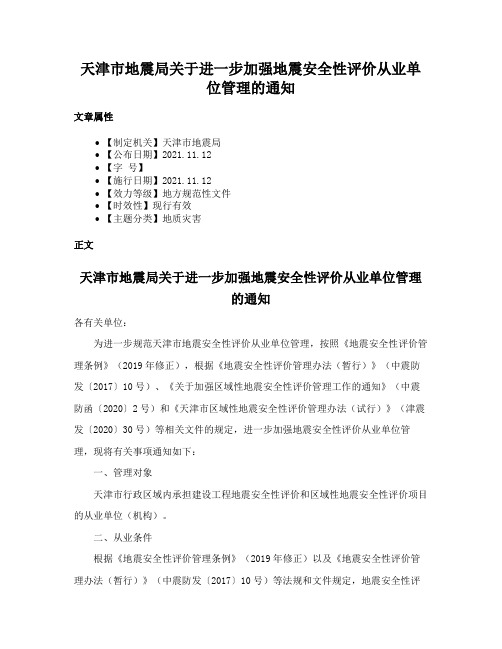 天津市地震局关于进一步加强地震安全性评价从业单位管理的通知