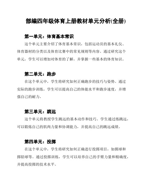 部编四年级体育上册教材单元分析(全册)