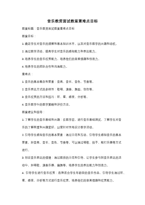 音乐教资面试教案重难点目标