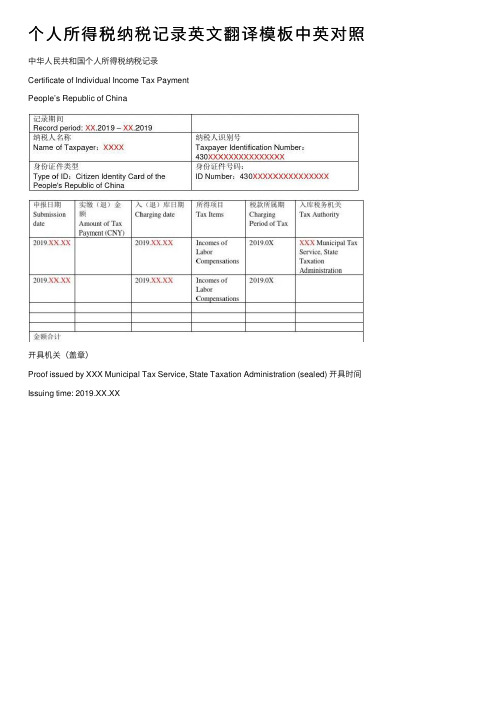个人所得税纳税记录英文翻译模板中英对照