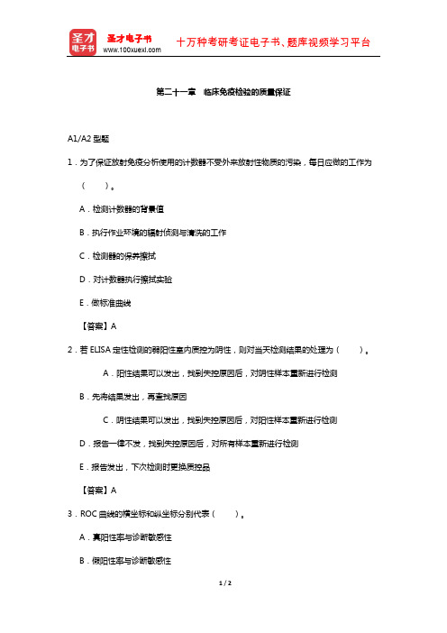 临床医学检验技术(师)考试过关(含真题)必做题-(临床免疫检验的质量保证)
