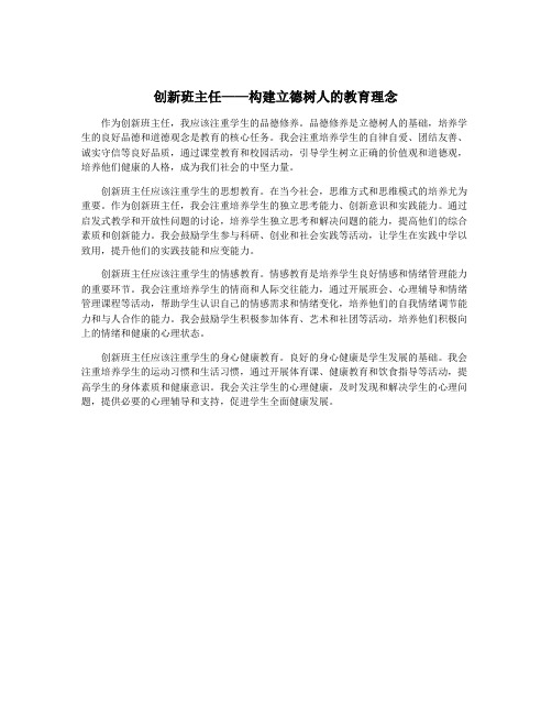 创新班主任——构建立德树人的教育理念