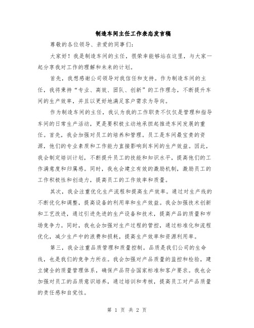 制造车间主任工作表态发言稿