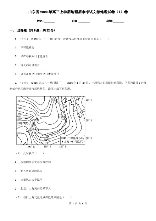 山东省2020年高三上学期地理期末考试文综地理试卷(I)卷