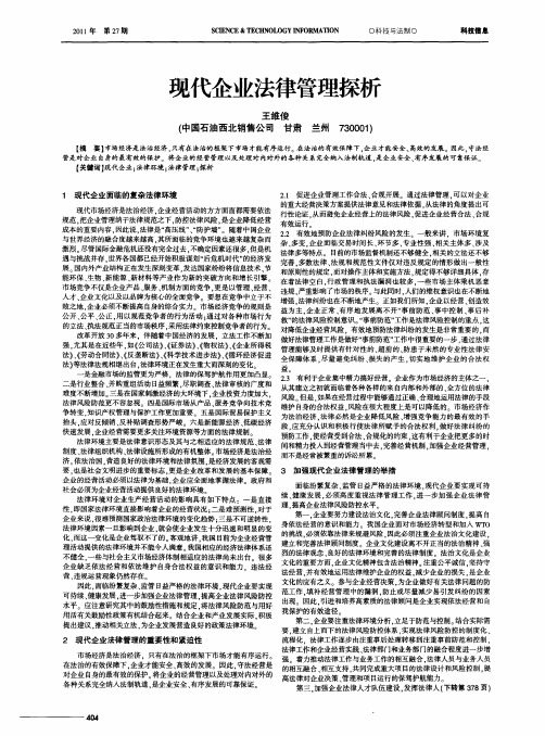 现代企业法律管理探析